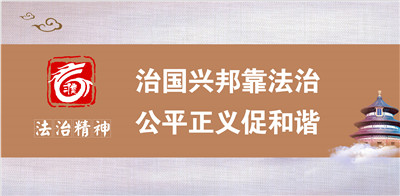 治国兴邦靠法治  公平正义促和谐