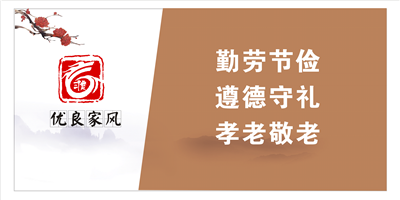 勤劳节俭 遵德守礼 孝老敬老