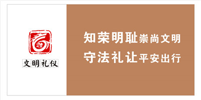 知荣明耻崇尚文明  守法礼让平安出行