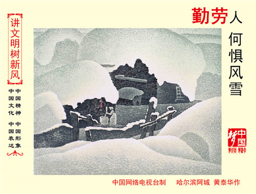 勤劳人何惧风雪01-01.jpg