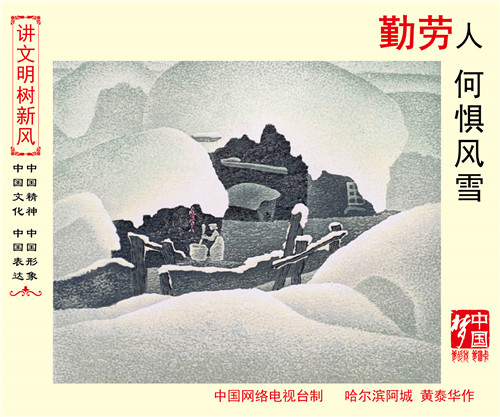 勤劳人何惧风雪01-03.jpg