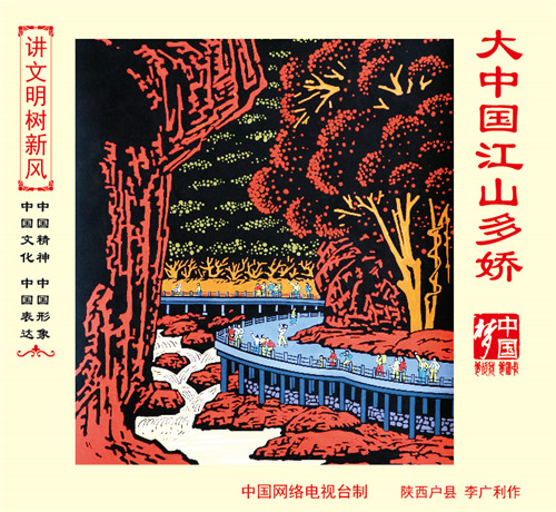 大中国江山多娇-02.jpg